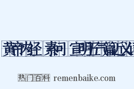 黄帝内经·素问·宣明五气篇近义词是什么意思的图片